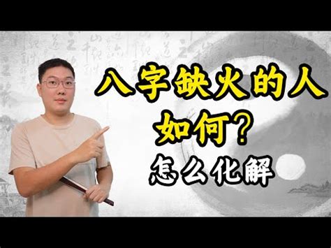 五行缺火九運|缺火命格10大特徵揭秘